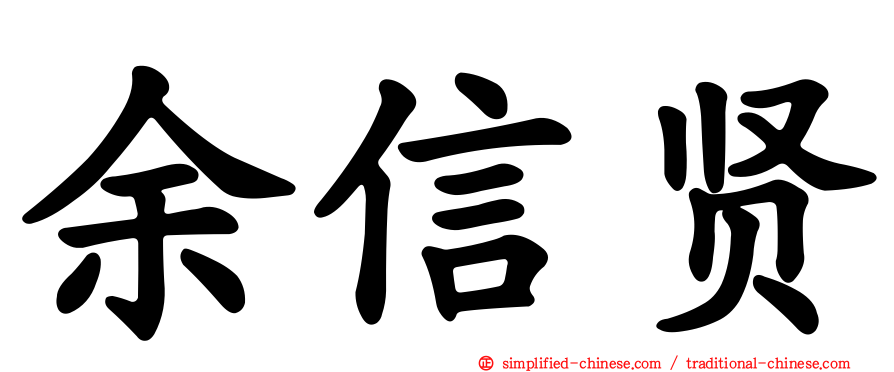 余信贤
