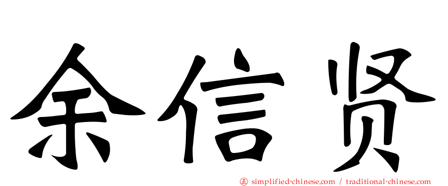 余信贤