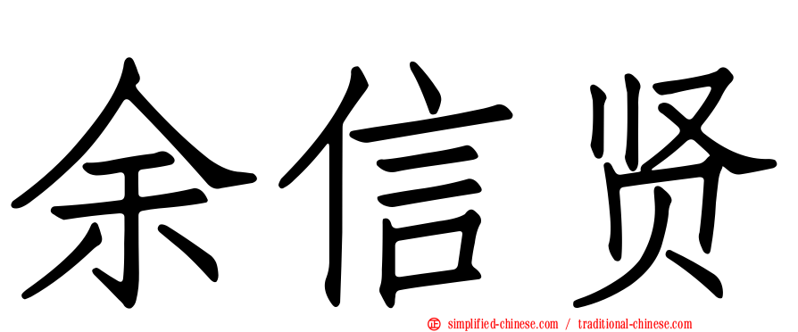 余信贤