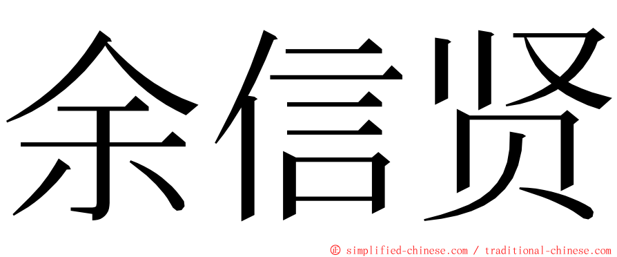 余信贤 ming font