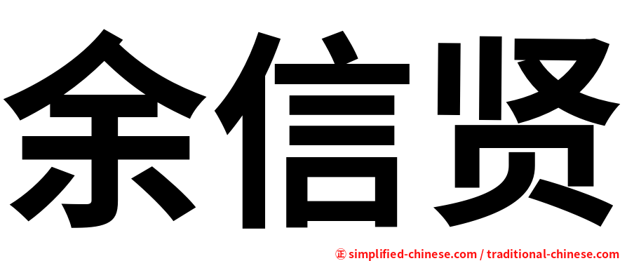 余信贤