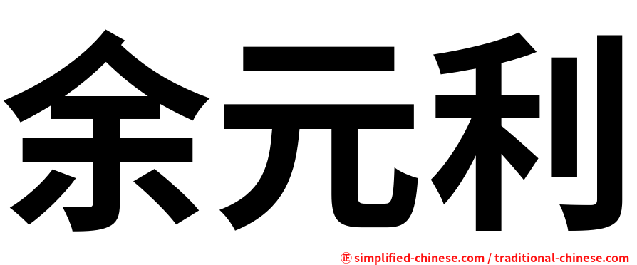 余元利