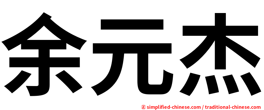 余元杰