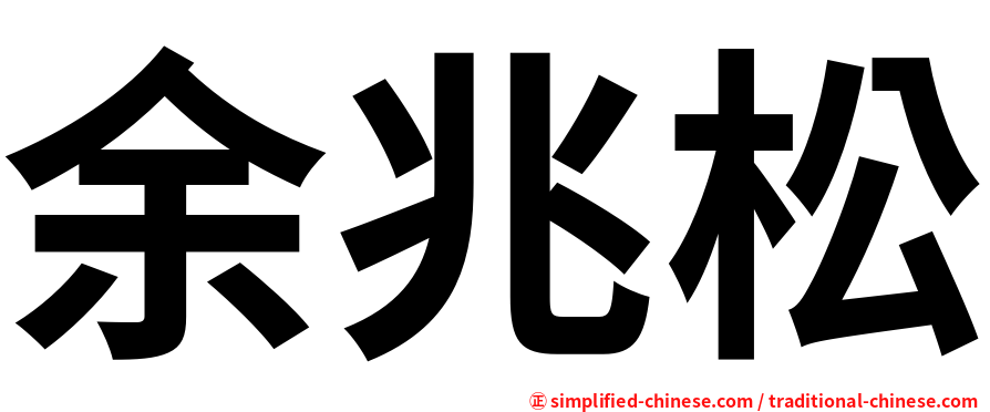 余兆松