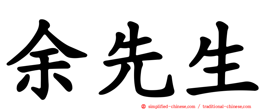 余先生