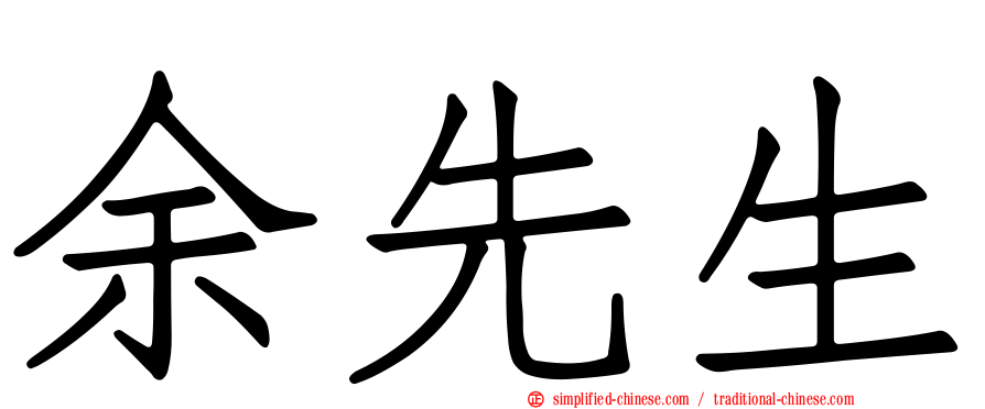 余先生