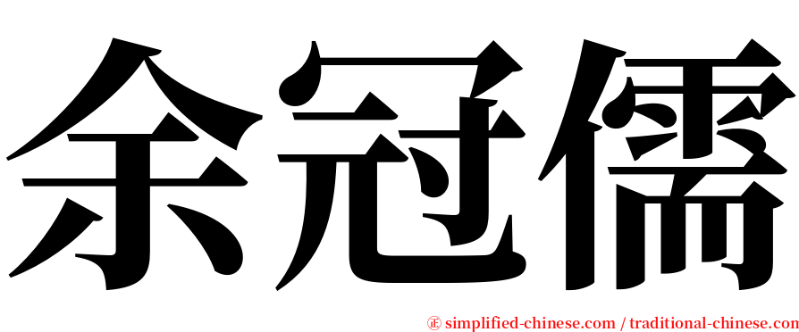 余冠儒 serif font