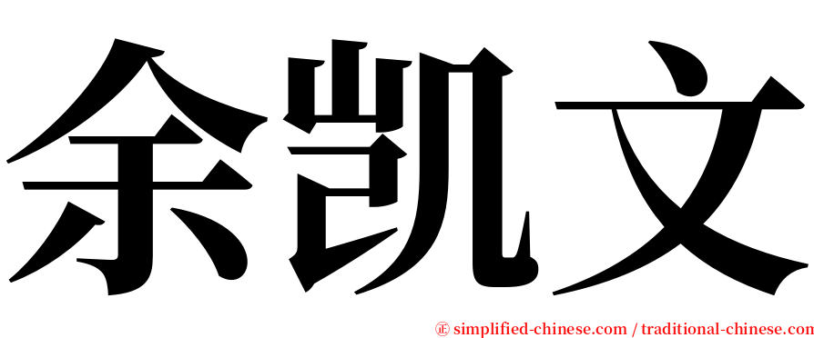 余凯文 serif font