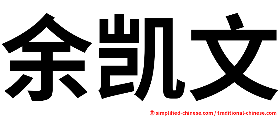余凯文