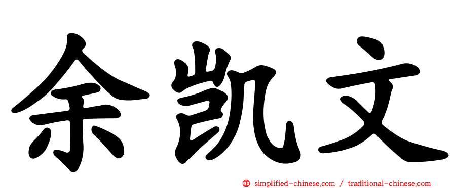 余凯文