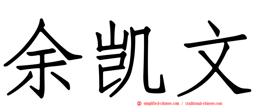 余凯文