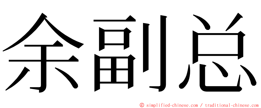 余副总 ming font