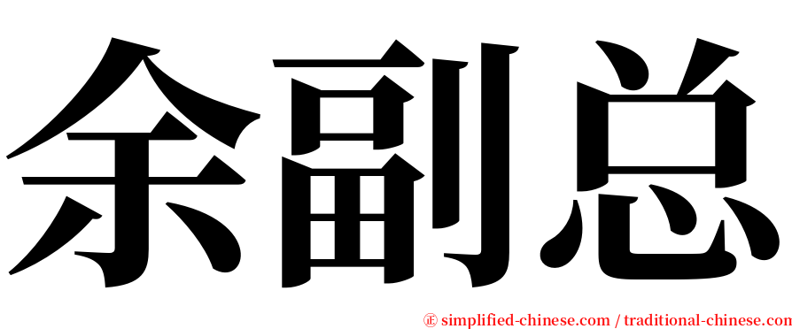 余副总 serif font