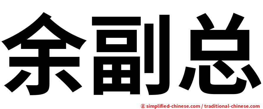 余副总