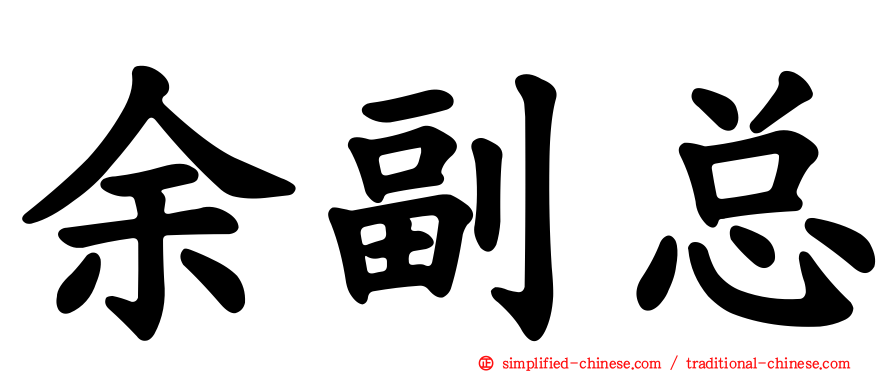余副总