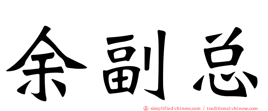 余副总