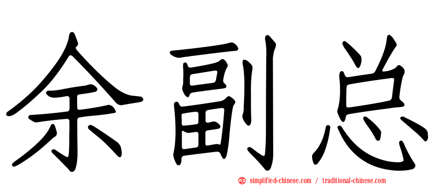 余副总