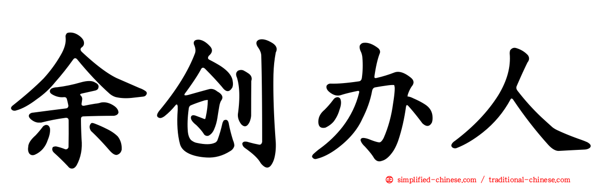 余创办人