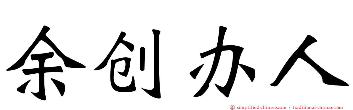 余创办人