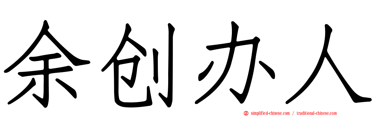 余创办人