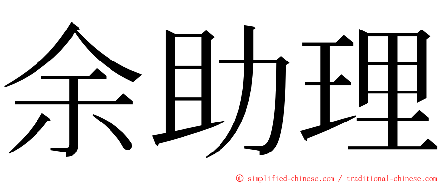 余助理 ming font