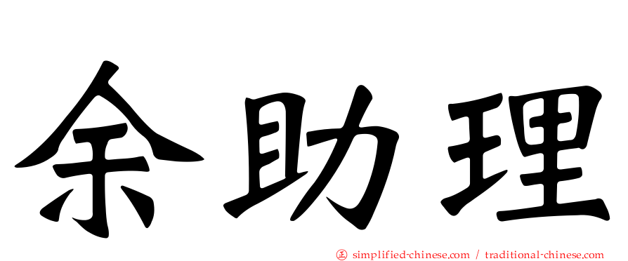 余助理
