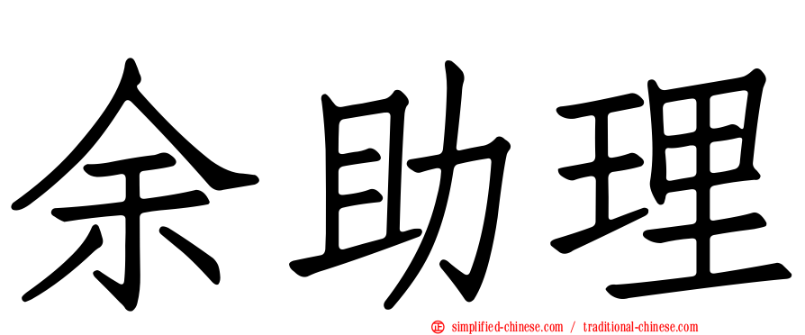余助理