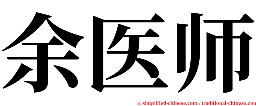 余医师 serif font