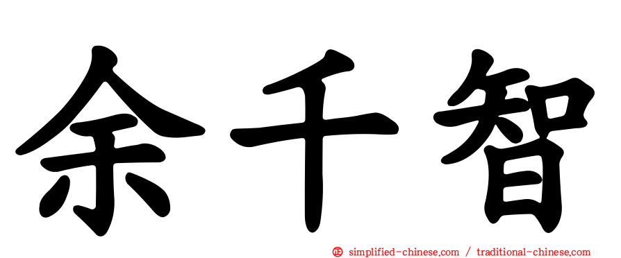 余千智