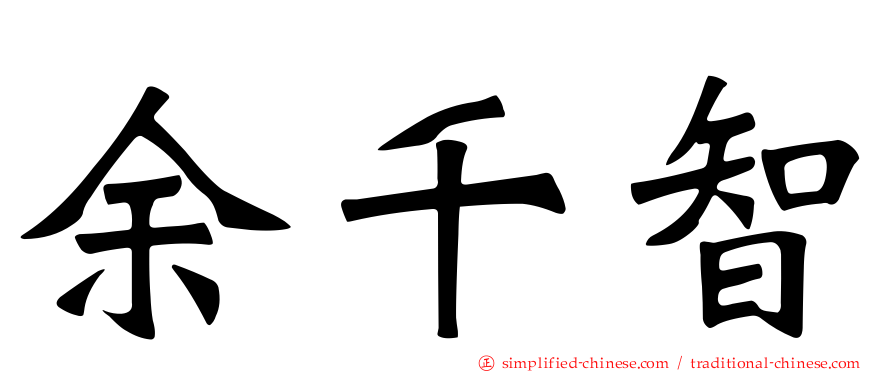 余千智