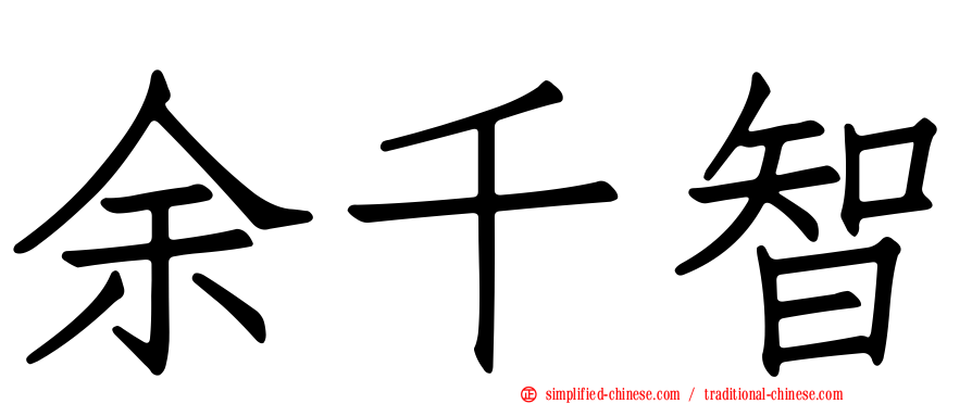 余千智