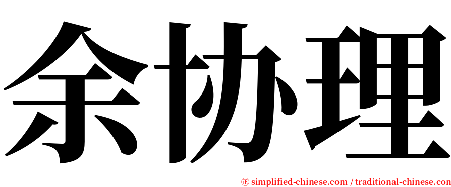 余协理 serif font
