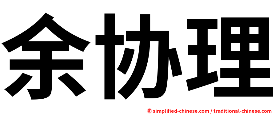 余协理