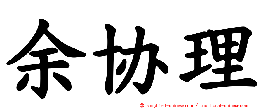 余协理