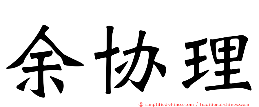 余协理