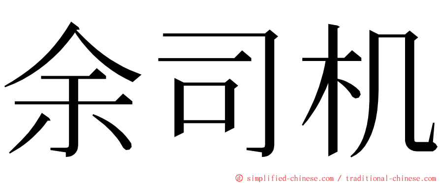 余司机 ming font