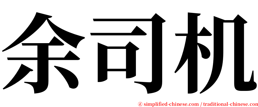 余司机 serif font