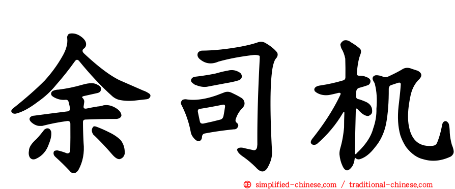 余司机