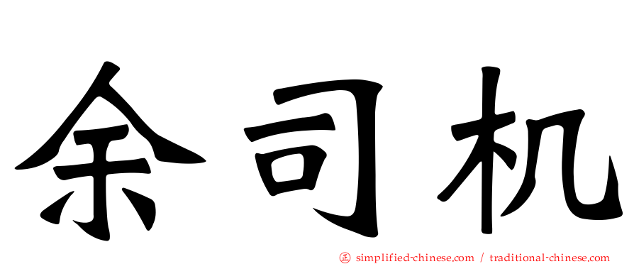 余司机