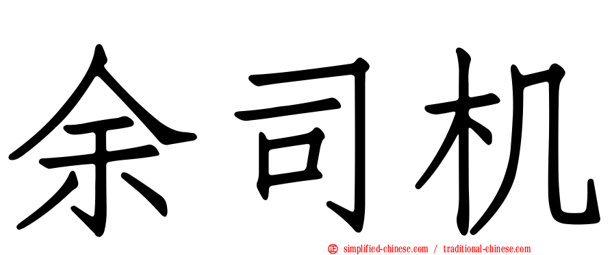 余司机