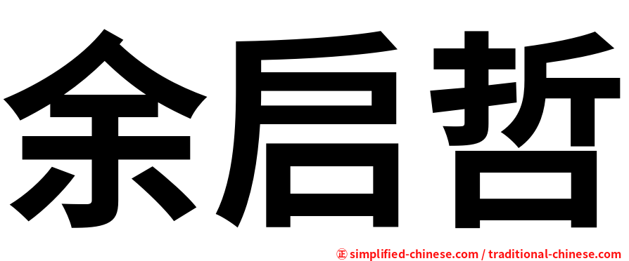 余启哲
