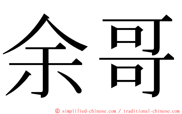 余哥 ming font