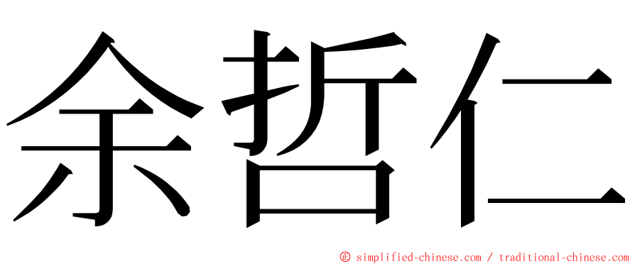 余哲仁 ming font