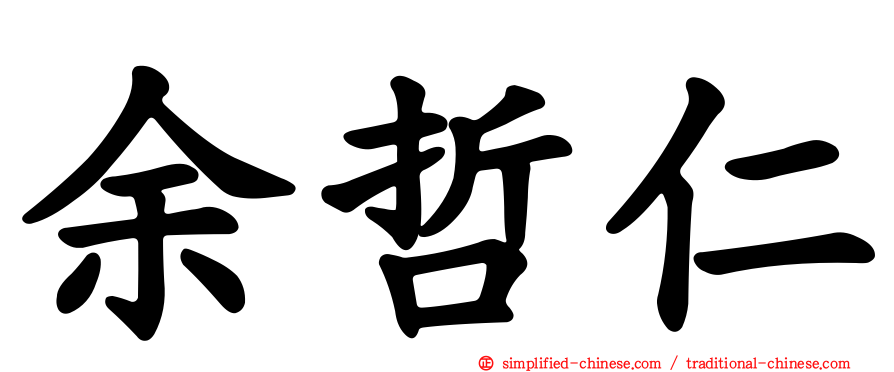 余哲仁