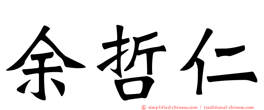 余哲仁