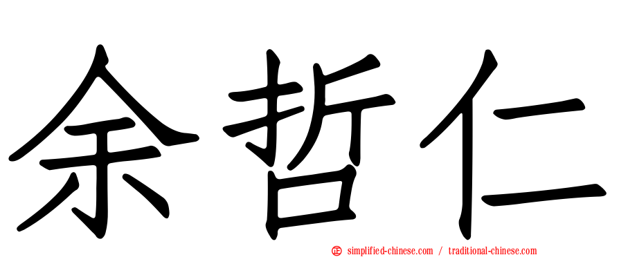 余哲仁