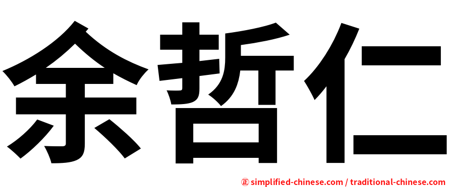 余哲仁
