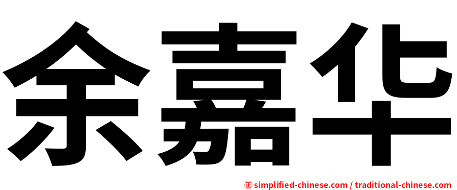 余嘉华