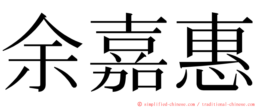 余嘉惠 ming font