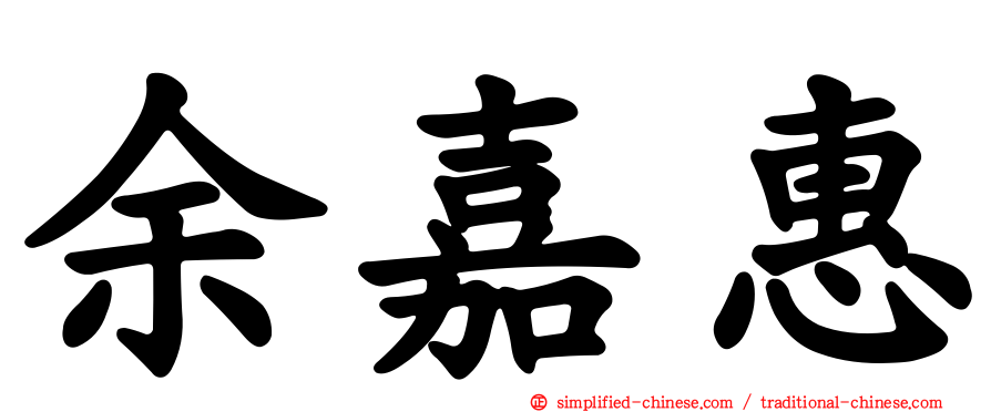 余嘉惠